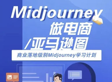 Midjourney做电商亚马逊图-商业落地级别Midjourney学习计划-AI跨境电商教程-副业资源网