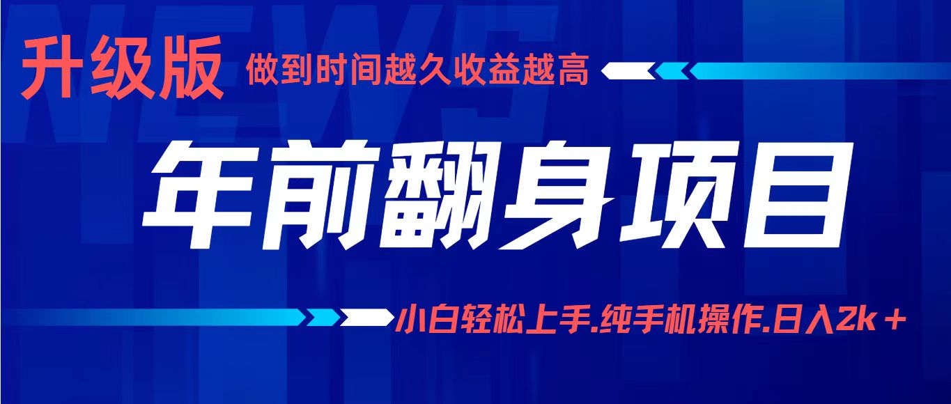 年前翻身项目，新手小白月入3w+，纯手机一条龙实操玩法-副业资源网