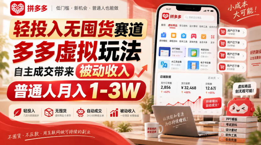 轻投入无囤货赛道，多多虚拟玩法自主成交带来被动收入，普通人月入1-3W-副业资源网