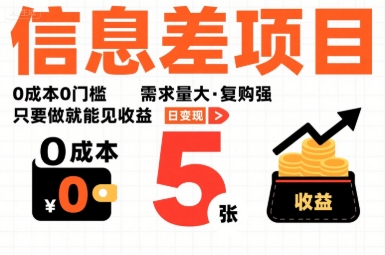 一个信息差项目，0成本0门槛，需求量大，复购强，只要做就能见收益，一天变现5张【揭秘】-副业资源网