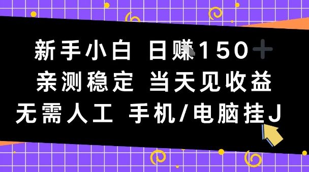 新手小白日入1张,亲测稳定,当天见收益,无需人工,手机电脑自动运行【揭秘】-副业资源网