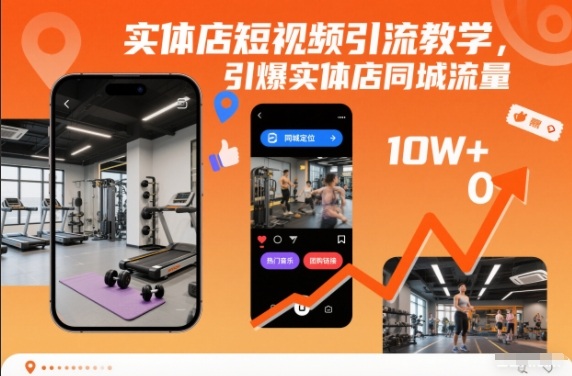 实体店短视频引流教学，引爆实体店同城流量-副业资源网