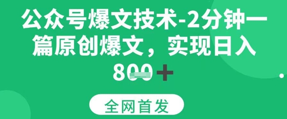 公众号爆文技术，2分钟一篇原创爆文，日入多张-副业资源网