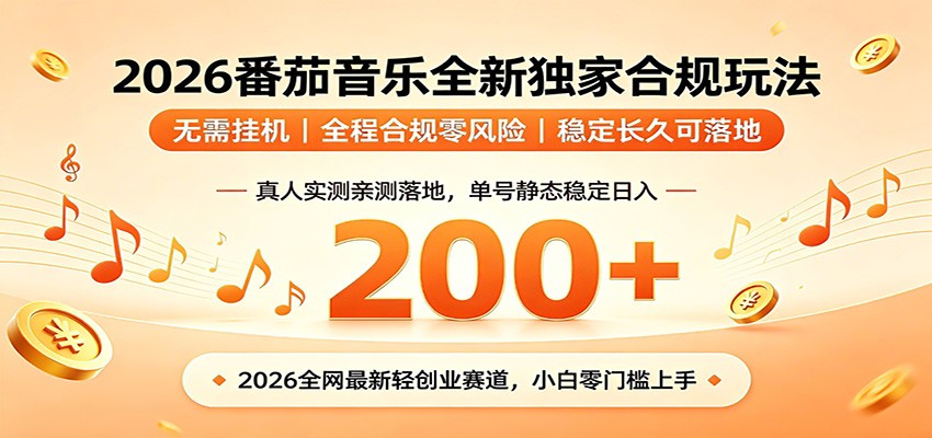 番茄音乐2026最新独家玩法 不挂机不违规 单号实测落地日收200+-副业资源网
