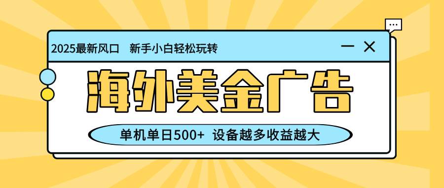 (16454期)最新蓝海项目,海外美金广告,单机单日500+,可矩阵放大,设备越多收益…-副业资源网