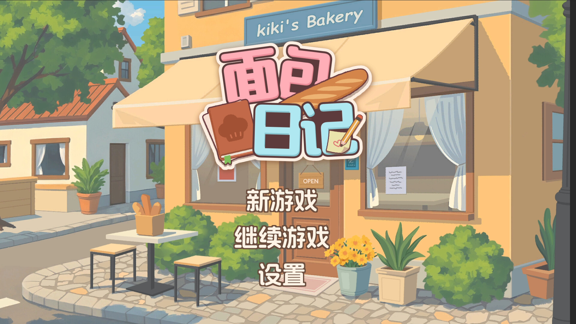 面包日记/BakeryDiary 版本更新-副业资源网