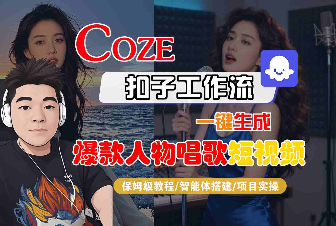 Coze扣子智能体工作流一键生成“爆款人物唱歌“短视频,全流程保姆级教学-副业资源网
