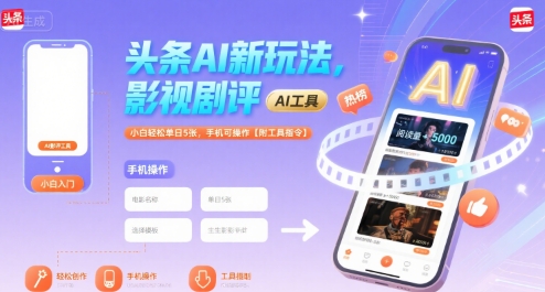 头条AI新玩法，影视剧评，小白轻松单日5张，手机可操作【附工具指令】-副业资源网