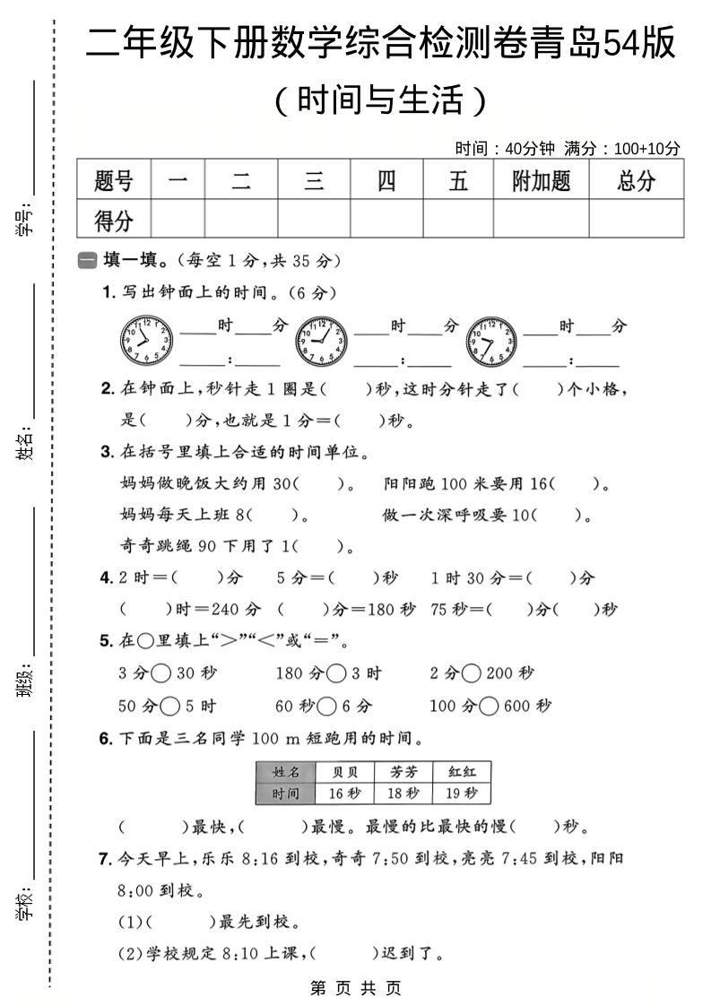 二年级下数学时间与生活综合检测卷《青岛五四版》-副业资源网