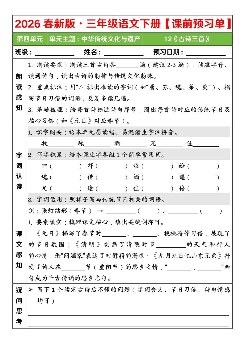 三年级下语文26春第四单元课前预习单-副业资源网