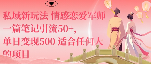私域新玩法情感恋爱军师一篇笔记引流50+，单日变现5张适合任何人的项目-副业资源网