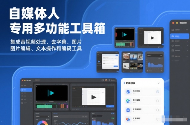 自媒体人专用多功能工具箱，集成音视频处理、去字幕、图片编辑、文本操作和编码工具-副业资源网