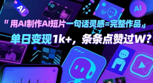 用AI制作AI短片一句话灵感=完整作品 单日变现1k+，条条点赞过W-副业资源网