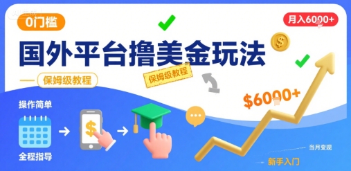 国外平台撸美金玩法，操作简单，0门槛，当月搞了6k+，保姆级教程【揭秘】-副业资源网
