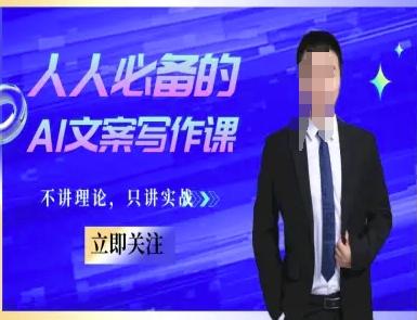 人人必备的AI文案写作课-文案教程，不讲理论，只讲实战-副业资源网