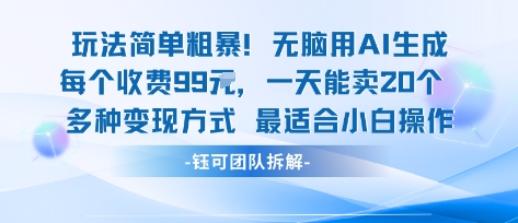 玩法简单粗暴！每个定制款收费99米一天能卖20个 适合小白-副业资源网