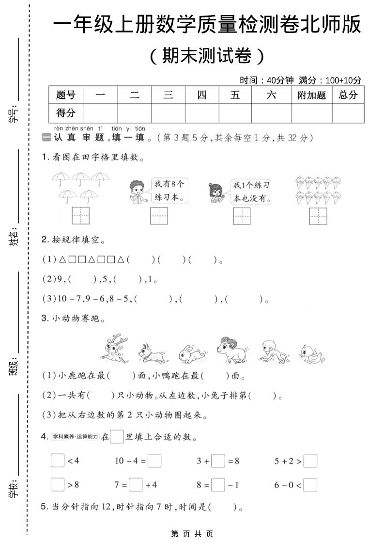 一年级上数学期末质量检测卷8《北师版》-副业资源网