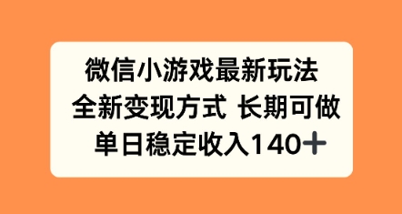 微信小游戏最新玩法，全新变现方式，单日稳定收益140+-副业资源网