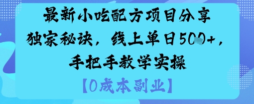 最新小吃配方项目分享独家秘诀，线上单日5张，手把手教学实操-副业资源网