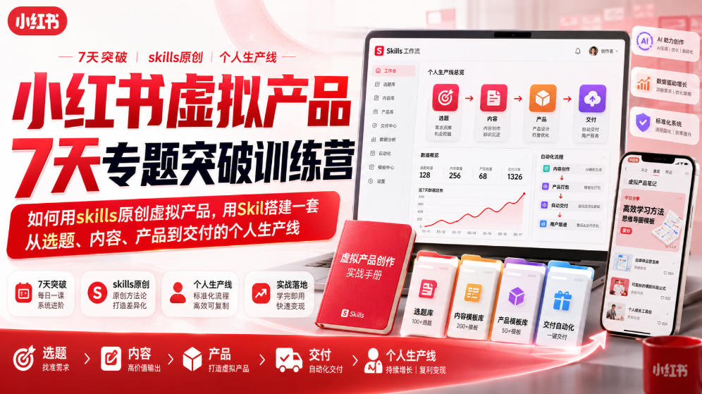 小红书虚拟产品7天专题突破训练营,如何用skills原创虚拟产品,用Skil搭建一套从选题、内容、产品到交付的个人生产线-副业资源网