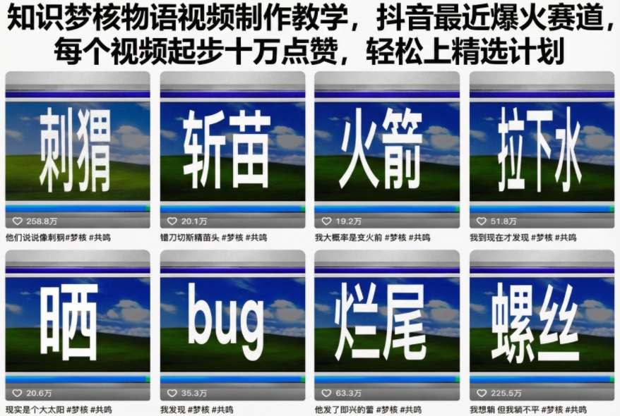 知识梦核物语视频制作教学，抖音最近爆火赛道，每个视频起步十万点赞，轻松上精选计划-副业资源网