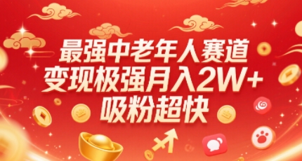 最强中老年人赛道，变现极强，吸粉超快，0门槛-副业资源网