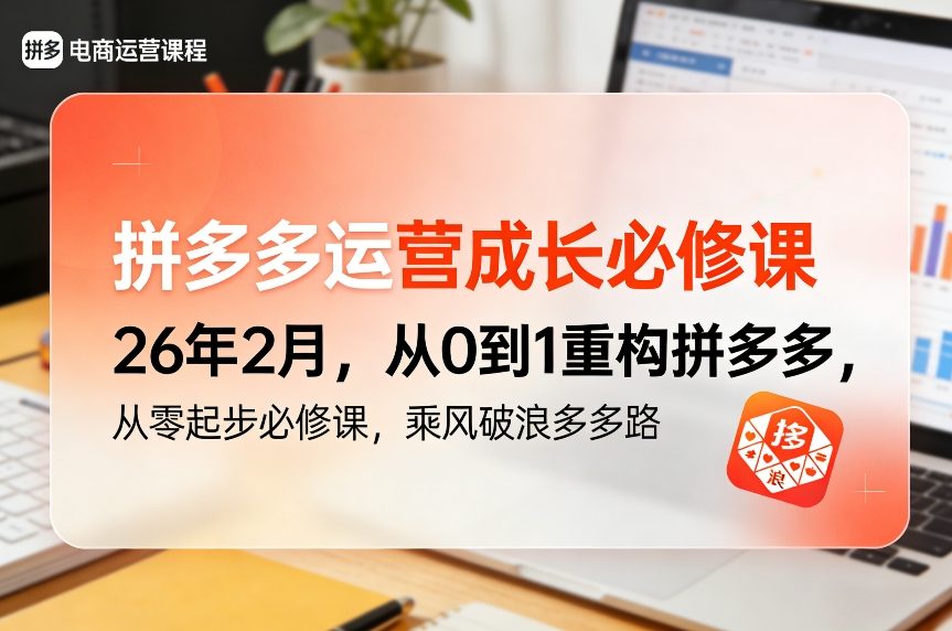 拼多多运营成长必修课26年2月，从0到1重构拼多多，从零起步必修课，乘风破浪多多路-副业资源网
