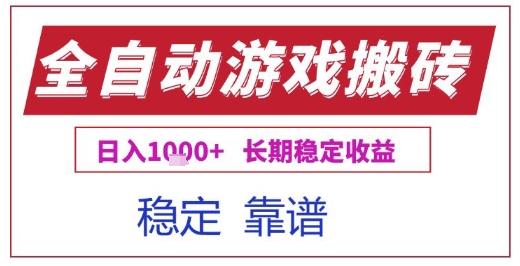 全自动游戏电脑挂G搬砖项目，日入1k+长期稳定收益【揭秘】-副业资源网