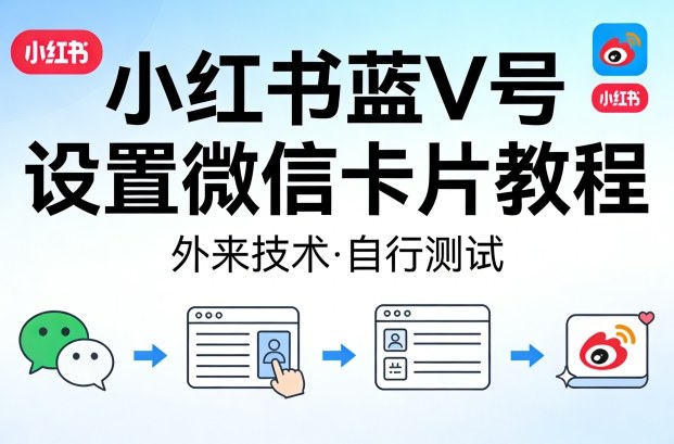 小红书蓝V号设置微信卡片教程，外来技术，自行测试-副业资源网