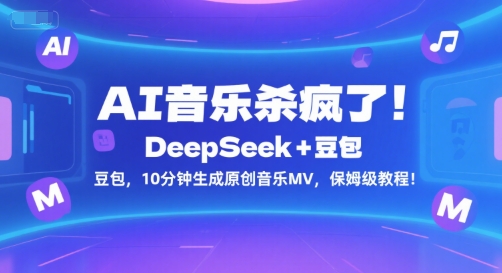 AI音乐杀疯了！DeepSeek+豆包，10分钟生成原创音乐MV，保姆级教程！-副业资源网