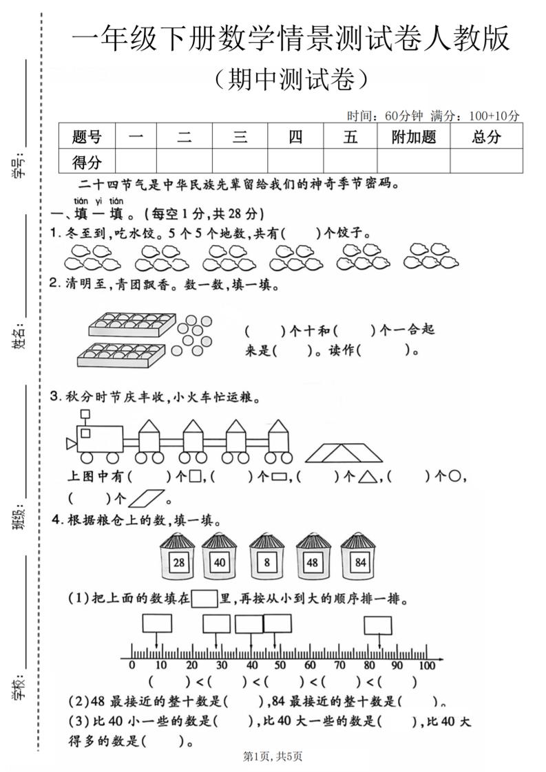 一年级下数学期中情景测试卷《人教版》-副业资源网