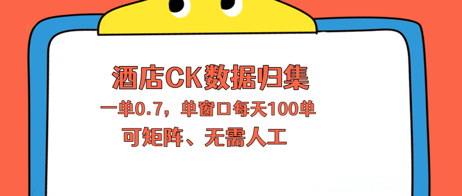 上班也能玩的酒店CK数据归集，一单0.7单窗口每天可做100单，一个人就能矩阵操作-副业资源网