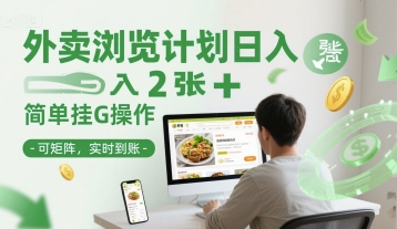 外卖浏览计划日入2张+简单挂G操作-可矩阵，实时到账【揭秘】-副业资源网