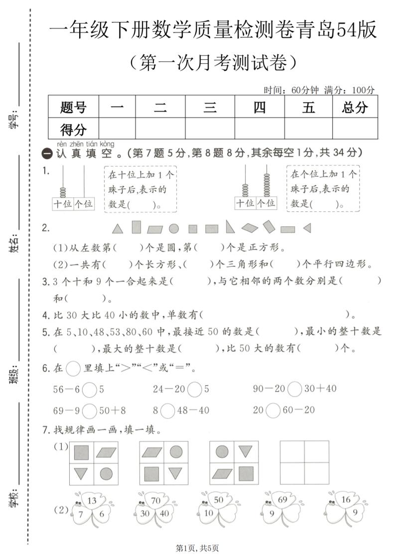 一年级下数学第一次月考质量检测卷《青岛五四版》-副业资源网
