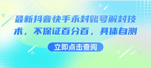 最新抖音快手永封账号解封技术，不保证百分百，具体自测-副业资源网