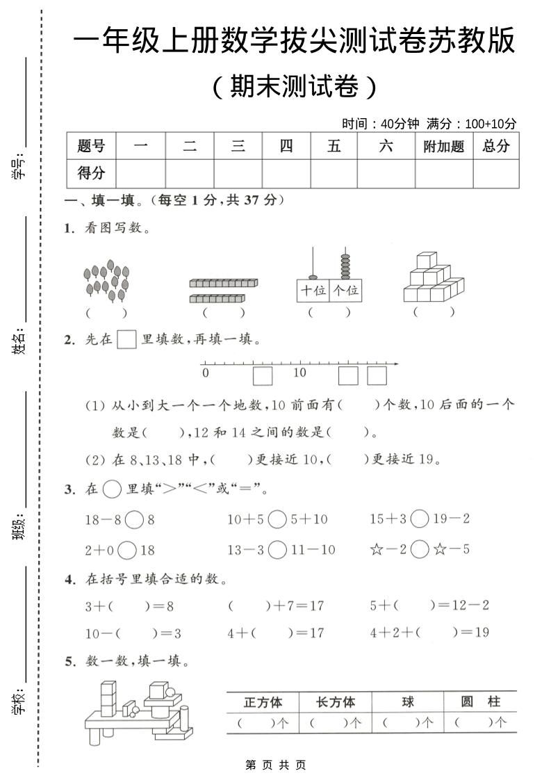 一年级上数学期末测试卷《苏教版》-副业资源网