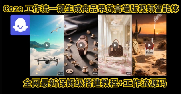 电商人的福音！Coze工作流一键生成”商品带货视频高端版“实操教程，全程保姆级搭建教学教程-副业资源网