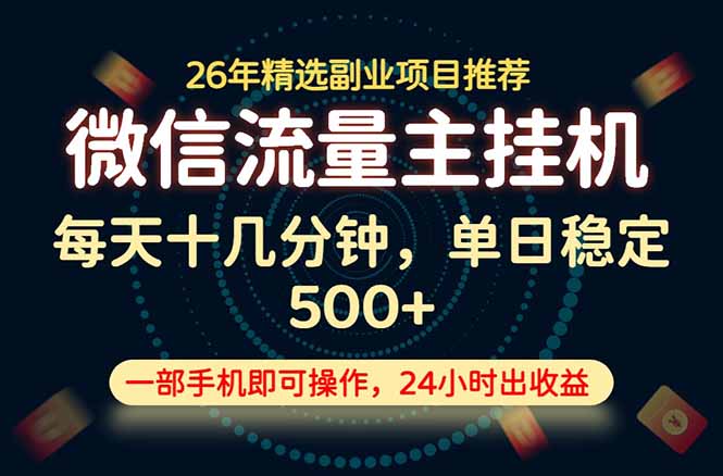 变现块，长期稳定可做，一部手机轻松日入500+，这才是真正的可落地项目！-副业资源网