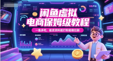 闲鱼虚拟电商保姆级教程，一鱼多吃，能卖资料能打粉能做拉新-副业资源网