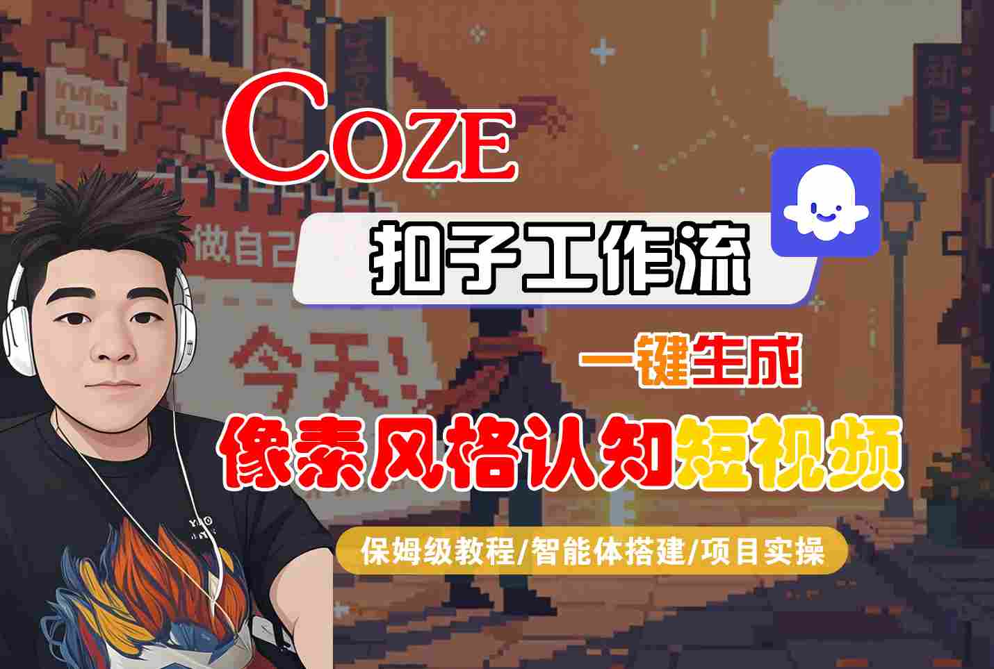 COZE扣子工作流一键生成像素风格认知短视频，保姆级教程-智能体搭建-项目实操-副业资源网