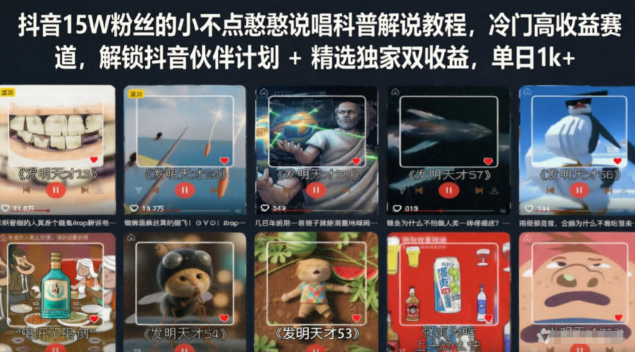 抖音15W粉丝的小不点憨憨说唱科普解说教程，冷门高收益赛道，解锁抖音伙伴计划+精选独家双收益，单日1k+-副业资源网