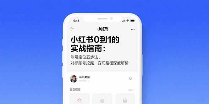 （15566期）小红书0到1的实战指南：账号定位五步法，对标账号挖掘，变现路径深度解析-副业资源网