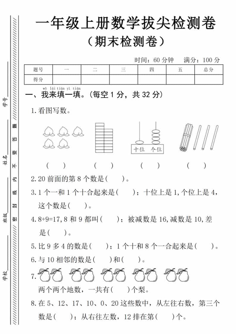 一年级上数学期末拔尖测试卷《人教版》-副业资源网