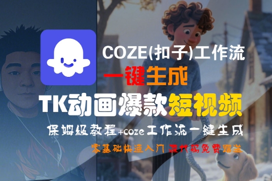 COZE(扣子)工作流一键生成TK动画爆款短视频，保姆级教程，零基础快速入门-副业资源网