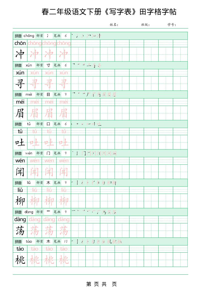 二年级下语文《写字表田字格字帖》拼音+部首+笔画+笔顺