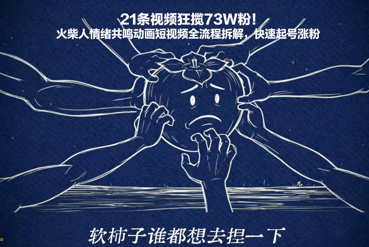 21条视频狂揽73W粉！火柴人情绪共鸣动画短视频全流程拆解，快速起号涨粉-副业资源网