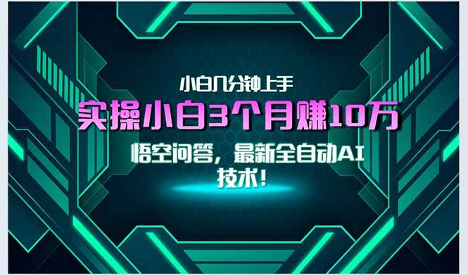 （15213期）最新自动AI技术！小白实操月入3万+，无门槛一分钟上手！-副业资源网