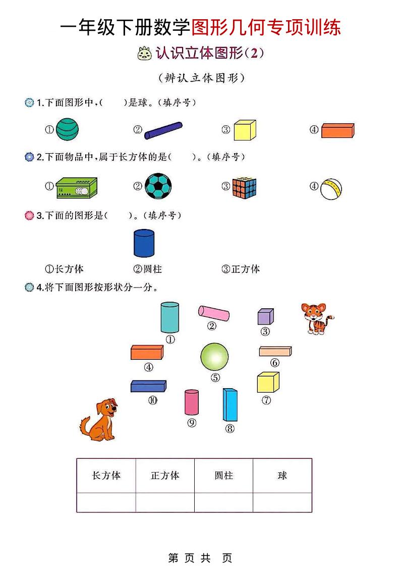 一年级下数学图形几何专项训练-副业资源网