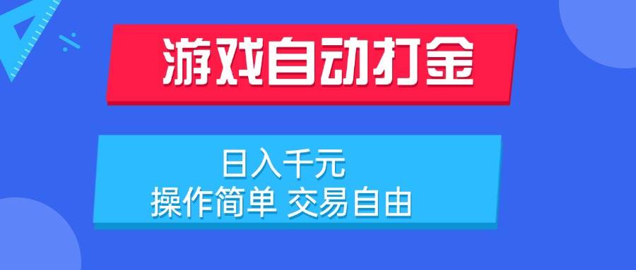（15368期）游戏自动打金项目，日入千元，操作简单 交易自由-副业资源网