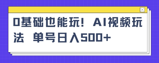 AI萌娃视频小白单条视频10w+点赞收益稳定多张-副业资源网
